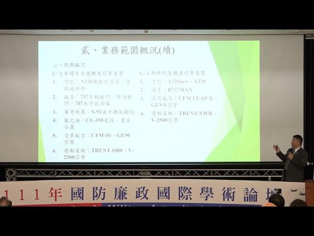 111年國防部「國防廉政國際學術論壇」 企業經驗分享 從法令遵循推動 企業誠信與永續發展 周峻處長