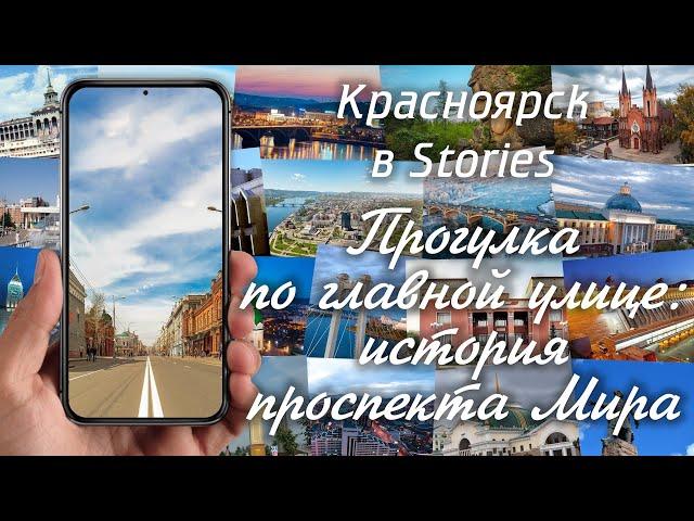 Красноярск в Stories. Прогулка по главной улице: история проспекта Мира