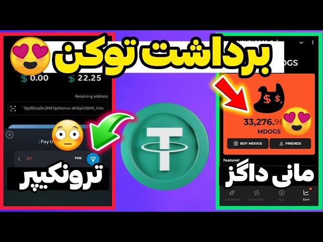 آموزش برداشت توکن مانی داگز  و برداشت تتر ترونکیپر  money dogs tokens tronkeeper usdt