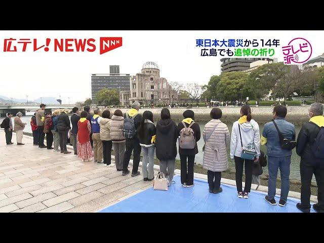 「遠い広島からも思いを…」東日本大震災から14年　平和公園で追悼集会