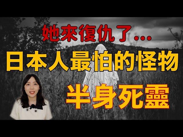 都市傳說｜日本女高生化身成最可怕的怪物 發誓要找全人類復仇 — 半身死靈｜卓Cho