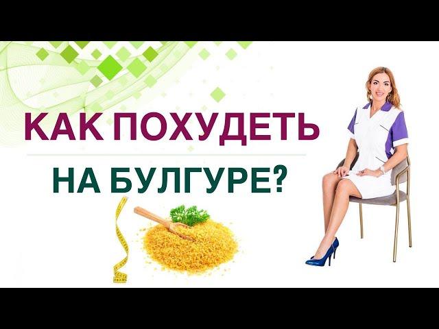 КАК ПОХУДЕТЬ НА БУЛГУРЕ? Диабет, снижение веса и булгур. Врач эндокринолог, диетолог Ольга Павлова.