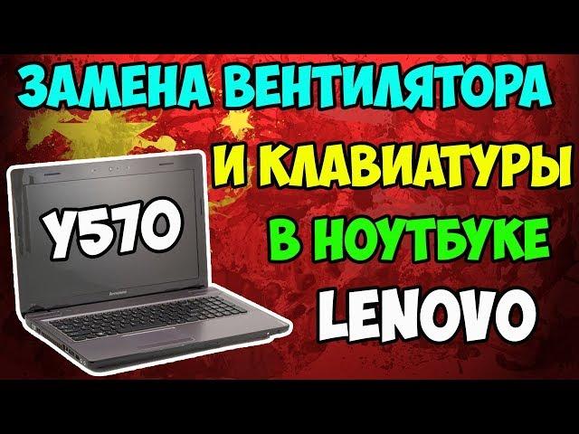 Ремонт ноутбука Lenovo IdeaPad Y570. Замена кулера и клавиатуры!