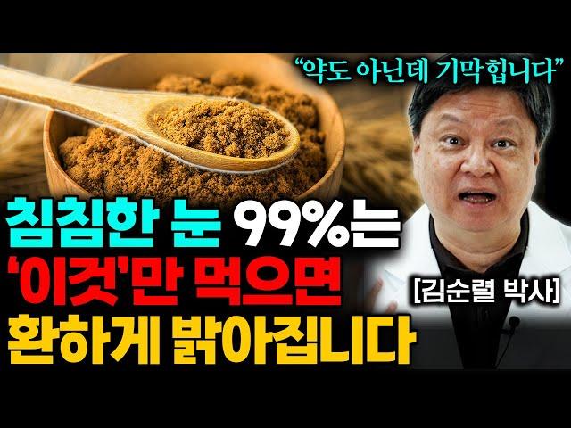 "마트에서 단돈 5000원" 눈 영양제 대신 '이것' 먹었더니 뿌옇고 침침한 눈 확! 밝아졌다 (김순렬 원장 2부)