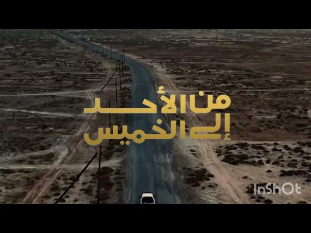 تصميم مقدمة مسلسل من الأحد إلى الخميس على موسيقى اجندة