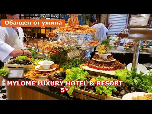 Турция ,ТАКОГО УЛЬТРА всё ВКЛЮЧЕНО Я ЕЩЕ НЕ ВИДЕЛ! УЖИН в отеле Mylome Luxury Hotel & Resort