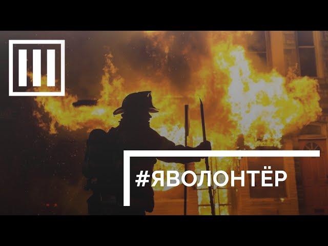 #ЯВОЛОНТЕР. Истории неравнодушных. Режиссёрская версия