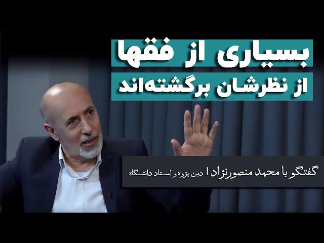 محمد منصورنژاد: بسیاری از فقها مدافع نظریه ولایت فقیه از نظرشان برگشته اند