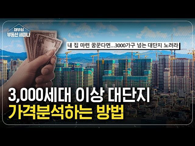 3,000세대 이상 대단지 아파트 가격 분석 하는 방법