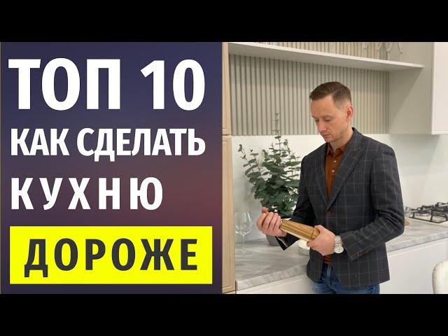 Как Сделать Кухню Дороже? - 10 Способов  Дизайн Интерьера