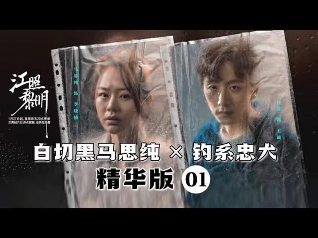 【ENG SUB】白切黑马思纯×钓系忠犬 精华版 01《江照黎明 The Crack of Dawn》【芒果TV青春剧场】