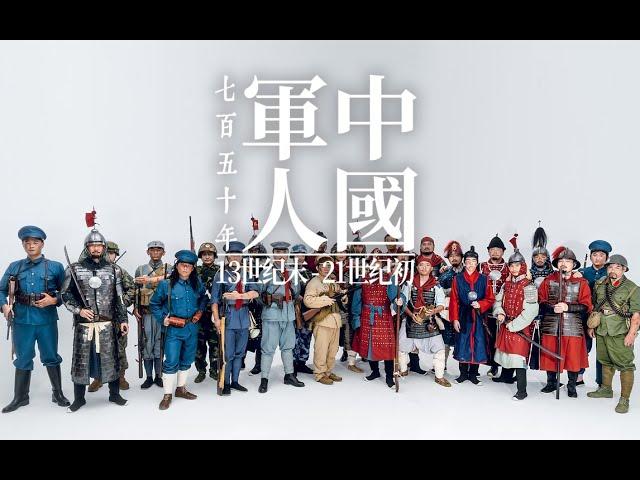 武备演示-《中国军人750年历程》从南宋到二十一世纪初||Military Display - "The 750-Year Journey of Chinese Soldiers"