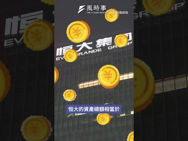 中國地產巨頭殞落，負債破10兆！中國恒大遭香港法院清算