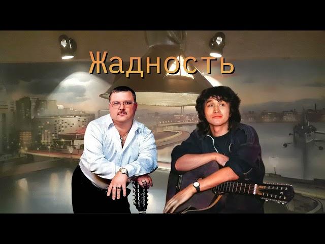 Михаил Круг,Цой - Жадность (пародия на голос ,Михаила Круга,АлСми)(AX3NOV)