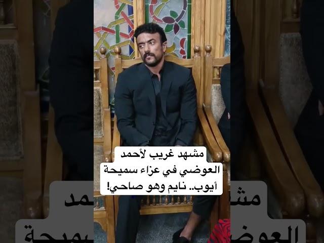 مشهد غريب لأحمد العوضي في عزاء سميحة أيوب.. نايم وهو صاحي!