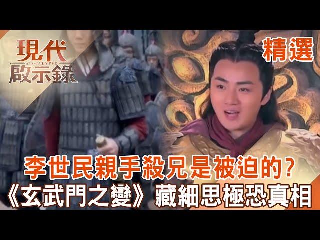 Was Li Shimin forced to kill his brother with his own hands in "Xuanwumen Incident"?