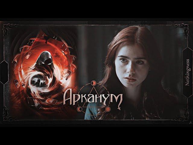 Арканум | Клуб Романтики | Трейлер (Arcanum | Romance Club)