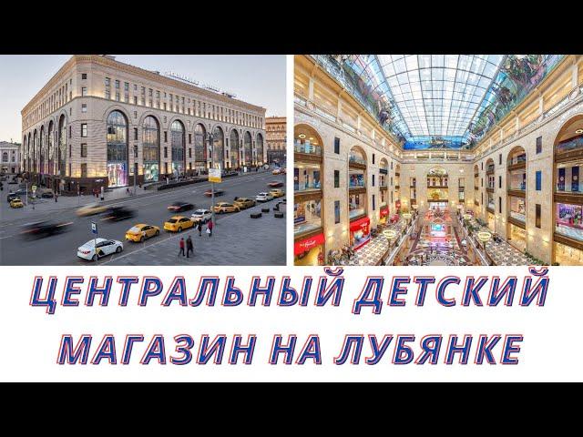 ТЦ Детский мир Москва 2021«Центральный Детский Магазин на Лубянке» — это настоящий мир детства