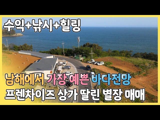 남해 별장+프렌차이즈 상가 매매 : 남해에서 가장 아름다운 바다전망을 자랑하는 남면 선구리의 멋진 별장과 프렌차이즈 치킨&햄버거 상가 매매 입니다.