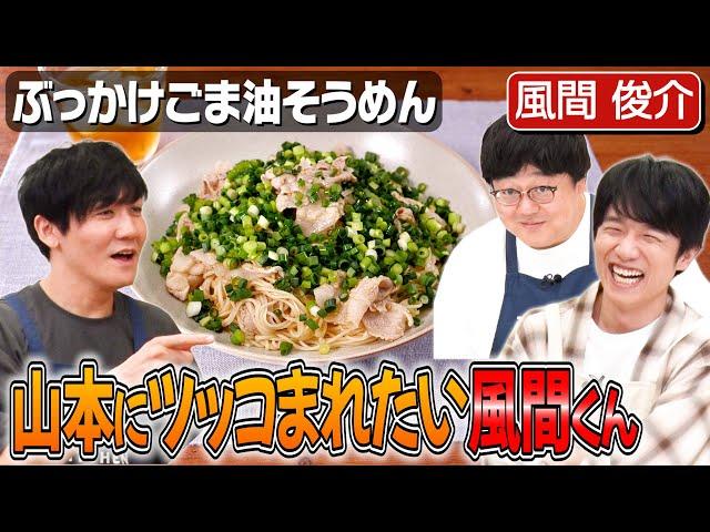 #165【風間俊介と作る】料理はエンターテインメントです【ごま油の音に注目！】｜お料理向上委員会