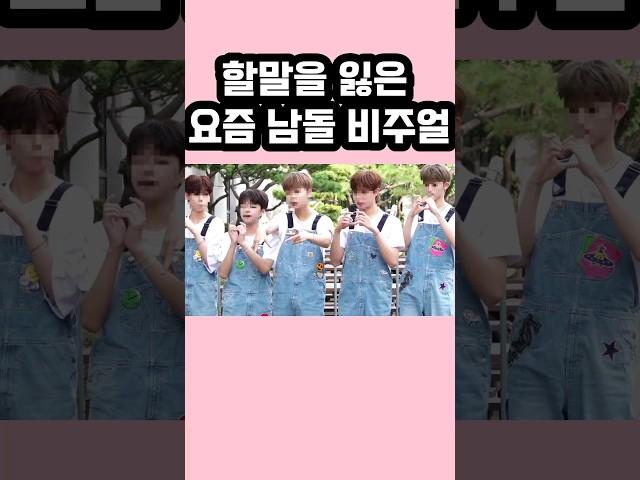할말을 잃은 요즘 남자 아이돌 비주얼