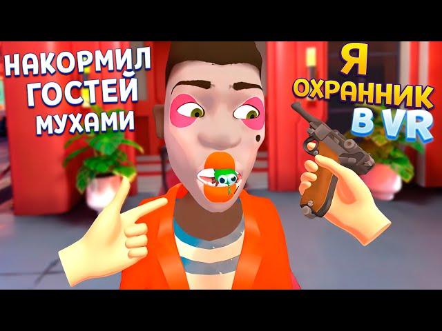 Я ОХРАННИК ВР ( I Am Security )