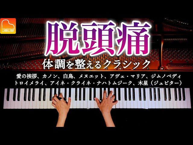 頭痛に効く・聴くクラシック14曲【作業・仕事・勉強用BGM】 - カノン、愛の挨拶、アイネ・クライネ・ナハトムジーク - ピアノ - Classical Piano - CANACANA