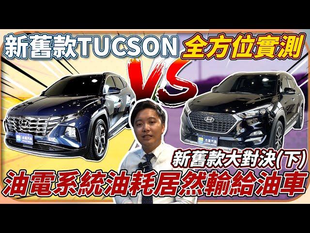 新舊款TUCSON實測新舊款大對決(下)油電系統油耗居然輸給油車! 全方位實測介紹  除了油耗差異 新款輔助駕駛表現如何 新舊世代配備又做了哪些升級呢? #hyundai #tucson #杰運汽車