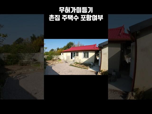 무허가 미등기 주택 이 3가지경우 주택수에 포함됙니다. 임영웅 인생찬가 #착한부동산tv