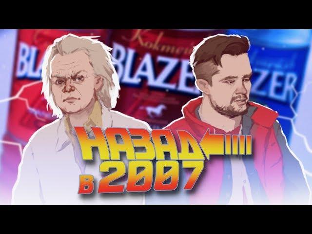 НАЗАД В 2007 - ПРОБУЕМ ВСЕ ВКУСЫ BLAZER