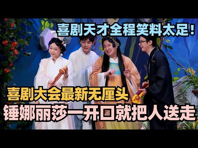 喜剧大会最新无厘头神作！锤娜丽莎一开口就把人送走？全程高能笑点MAX!!!#喜剧大会 #一年一度喜剧大赛 #喜人奇妙夜 #轻轻松松喜剧节 #李川