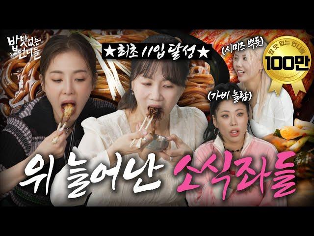 [SUB] Eat jajangmyeon and digest it with Twerking l Unnies without Appetite EP.15
