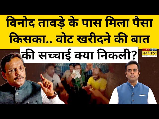 Vinod Tawde के पास मिला पैसा किसका?| Maharashtra Election 2024 | News Ki Pathshala | Sushant Sinha