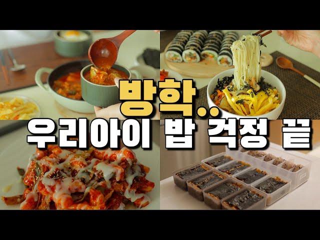 방학‼️밥 걱정 끝 / 냉동식품 만들기 / 식비절약 / 집밥레시피(냉잔치국수,주먹밥만들기,오이냉국,김치솥밥,치킨떡볶이,돼지짜글이 / 솥밥하는 방법 / 마리슈타이거 공동구매 마감