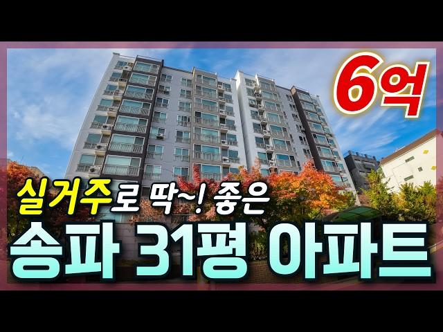 [생생임장] 서울 송파구에서 실거주하실분들 주목!!! 서울에서 30평대 이가격 없습니다│서울시 송파구 | 아파트 경매