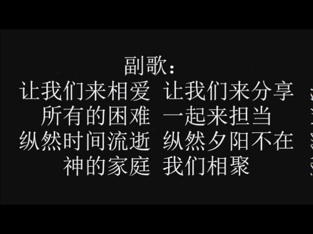 团契 (歌词)