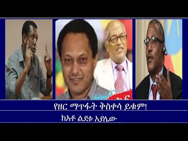 Mengizem media Yeeletu Guday የዘር ማጥፋት ቅስቀሳ ይቁም!  ከአቶ ልደቱ አያሌው Oct 21,24