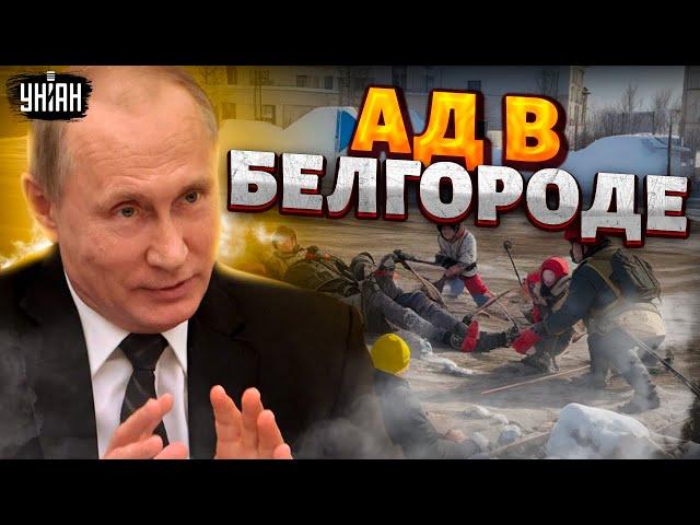 СРОЧНОЕ включение из БЕЛГОРОДА! Это просто АД: видео и шокирующий рассказ очевидцев