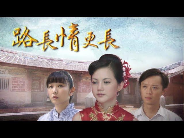 [路長情更長] - 第01集 / The Journey Toward Blessings (ENG CC)