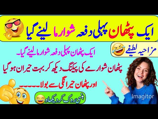 Funny jokes in Urdu| mzaiya funny lateefy | funniest jokes in the world | urdu lateefy | funny joke