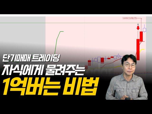 자식에게만 알려주는 단기로 1억버는 방법!