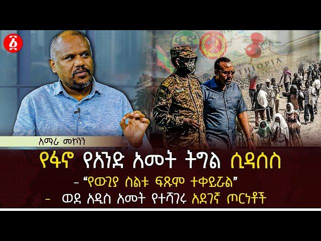 የፋኖ የአንድ አመት ትግል ሲዳሰስ | ‹‹የውጊያ ስልቱ ፍጹም ተቀይሯል›› | ወደ አዲስ አመት የተሻገሩ አደገኛ ጦርነቶች | Ethiopia