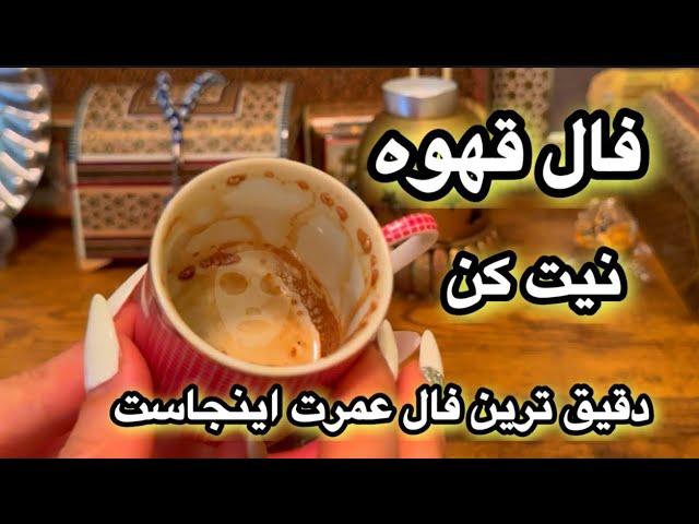دقیق ترین فال عمرت اینجاست🪬فال قهوه