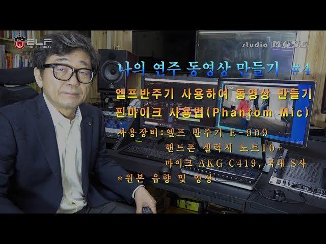 [엘프반주기 사용법] 나의 연주 동영상 만들기 4 - 핀마이크 종류 및 사용법