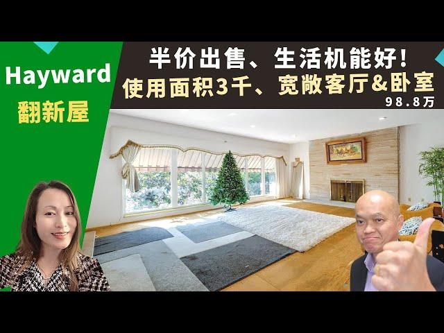 二零二二美国旧金山湾区买房投资，Hayward翻新屋，使用面积三千尺，半价出售，生活机能好、邻近高速，房价九十八万八。加州湾区房地产经纪Amy，推荐屋况好、厨房天窗、宽敞卧室和客厅的高性价比独栋屋。