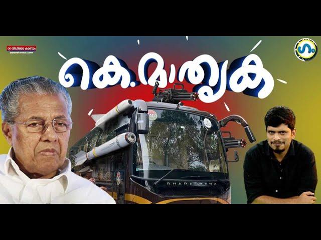 കെ. ജീവൻ രക്ഷിക്കൽ!' ഗം' | Pinarayi Vijayan | Nava Kerala Sadas | GUM