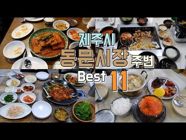 제주시 동문시장 근처 주변 맛집  Best 11