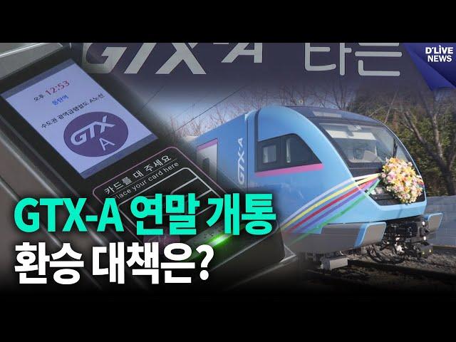 GTX-A 고양시 연말 개통…환승 대책은? [고양] 딜라이브 뉴스