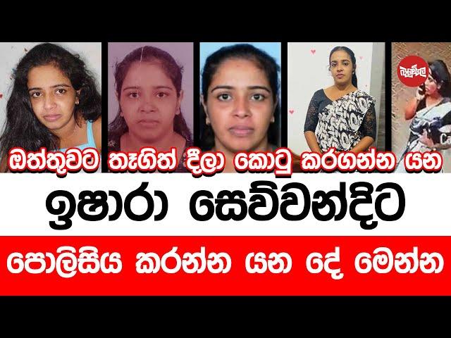 ඔත්තුවට තෑගිත් දීලා කොටු කරගන්න යන ඉෂාරා සෙව්වන්දිට පොලිසිය කරන්න යන දේ මෙන්න