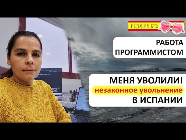 КАК УВОЛЬНЯЮТ ИСПАНЦЫ | ЛИЧНЫЙ ОПЫТ